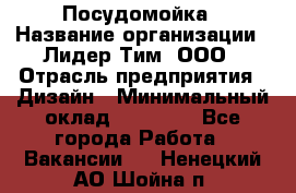 Посудомойка › Название организации ­ Лидер Тим, ООО › Отрасль предприятия ­ Дизайн › Минимальный оклад ­ 15 000 - Все города Работа » Вакансии   . Ненецкий АО,Шойна п.